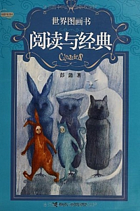 《世界图画书阅读与经典》