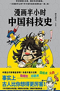 《漫画半小时中国科技史》