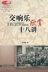 《交响乐欣赏十八讲》