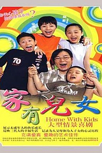 《家有儿女第一部》