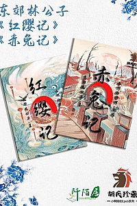 《赤兔记和红缨记》