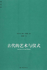 《古代的艺术与仪式》