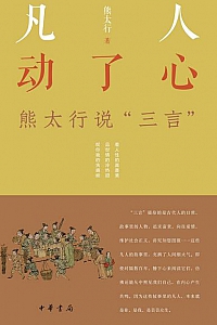 《凡人动了心:熊太行说“三言”》