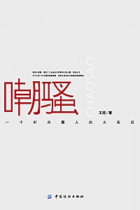 《嘲骚:一个时尚圈人的大实话》