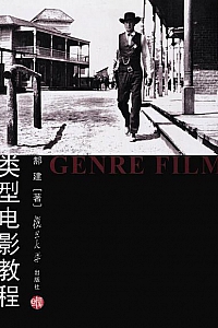 《类型电影教程》