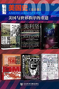 《甲骨文·美国史002》(全5册)