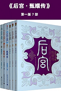 《后宫·甄嬛传》