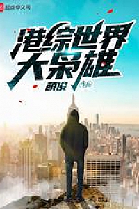 《港综世界大枭雄》