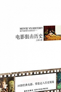 《电影狙击历史》