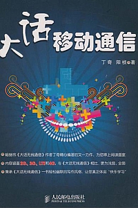 《大话移动通信》