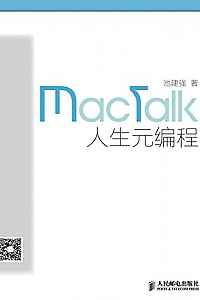 《MacTalk人生元编程》