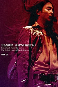 《禁色的蝴蝶︰ 张国荣的艺术形象》