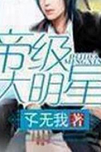 《帝级大明星》