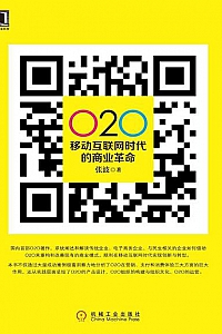 《O2O:移动互联网时代的商业革命》