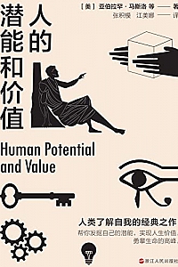 《人的潜能和价值》