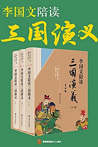 《李国文陪读<三国演义>》(共3册)