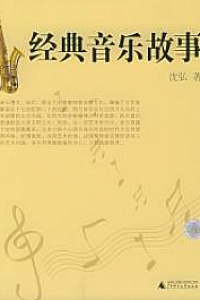 《经典音乐故事》