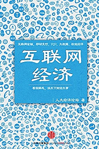 《互联网经济》