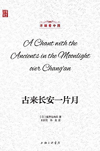 《古来长安一片月》