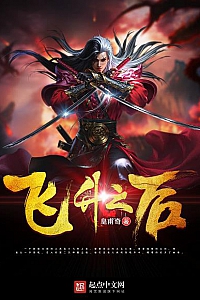 《飞升之后》