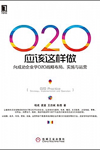 《O2O应该这样做:向成功企业学O2O战略布局、实施与运营》