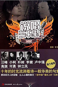 《说唱三千里》