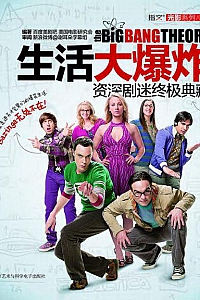 《生活大爆炸:资深剧迷终极典藏》