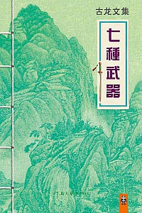《七种武器》