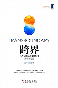 《跨界:开启互联网与传统行业融合新趋势》