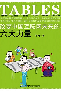 《TABLES:改变中国互联网未来的六大力量》