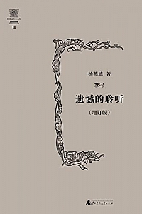 《遗憾的聆听》(增订版)