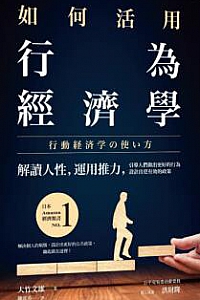 《如何活用行为经济学》
