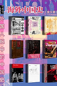 《甲骨文·海外中国史》(全9册)