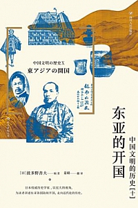 《东亚的开国》