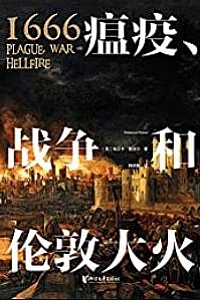 《1666:瘟疫、战争和伦敦大火》