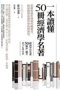 《一本讀懂50冊經濟學名著》