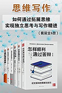 《思维写作:如何通过拓展思维实现独立思考与写作精进》(套装全6册)