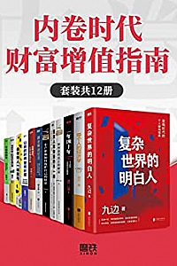 《内卷时代财富增值指南》(套装共12册)