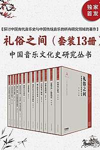 《礼俗之间:中国音乐文化史研究》(套装13册)