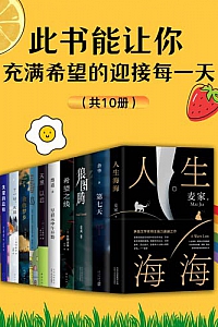 《此书能让你充满希望的迎接每一天》(共10册)