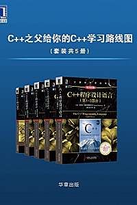 《C++之父给你的C++学习路线图》(套装共5册)