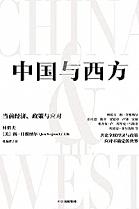 《中国与西方:当前经济、政策与应对》