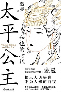 《太平公主和她的时代》