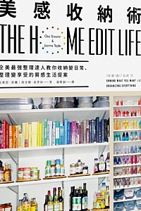 《美感收納術》