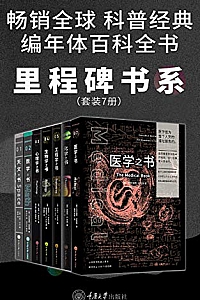 《里程碑书系》(套装7册)