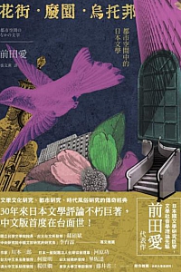 《花街·廢園·烏托邦》