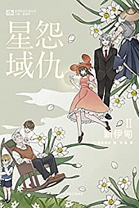 《怨仇星域II:新伊甸》