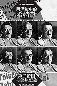 《阴谋论中的希特勒:第三帝国与偏执想象》