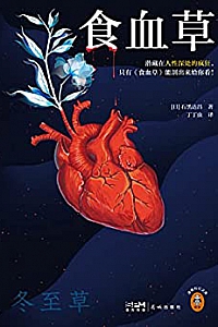 《食血草》