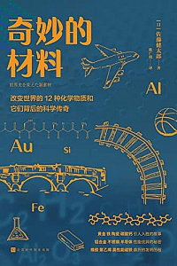 《奇妙的材料》